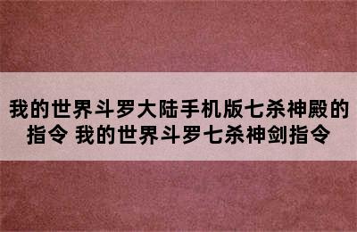 我的世界斗罗大陆手机版七杀神殿的指令 我的世界斗罗七杀神剑指令